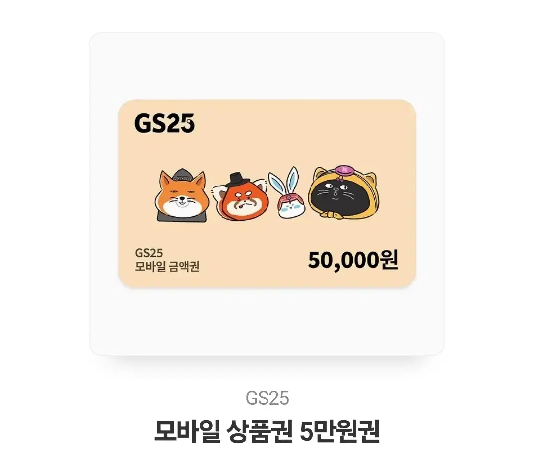 gs25 편의점 5만원쿠폰